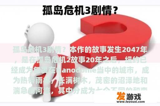 孤岛危机3剧情？