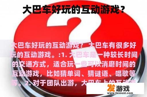 大巴车上的有趣互动游戏？