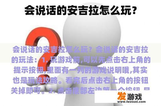 会说话的安吉拉怎么玩？