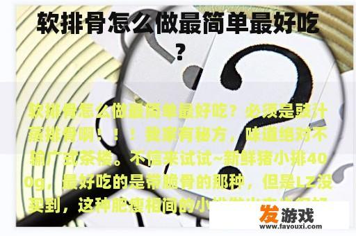 软排骨怎么做最简单最好吃？