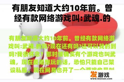 有朋友知道大约10年前。曾经有款网络游戏叫:武魂.的吗?现在还有吗?还可以找的到吗?我很怀念？