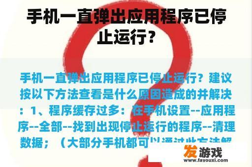 手机一直弹出应用程序已停止运行？