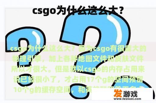 csgo为什么这么大？