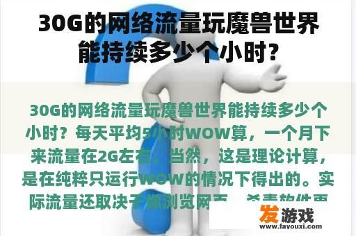 30G的网络流量玩魔兽世界能持续多少个小时？
