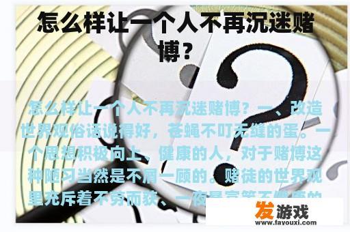 怎么样让一个人不再沉迷赌博？