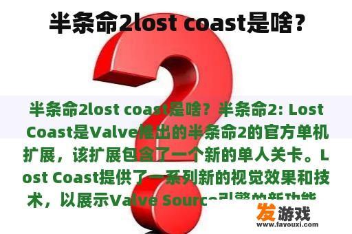 半条命2lost coast是啥？