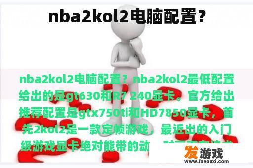 nba2kol2电脑配置？