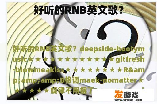 好听的RNB英文歌？