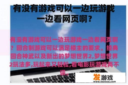 有没有游戏可以一边玩游戏一边看网页啊？