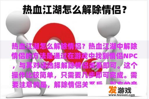热血江湖怎么解除情侣？