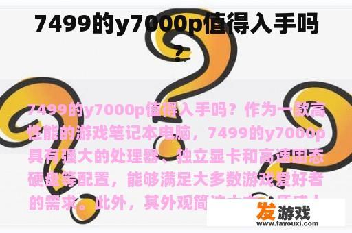 7499的y7000p值得入手吗？