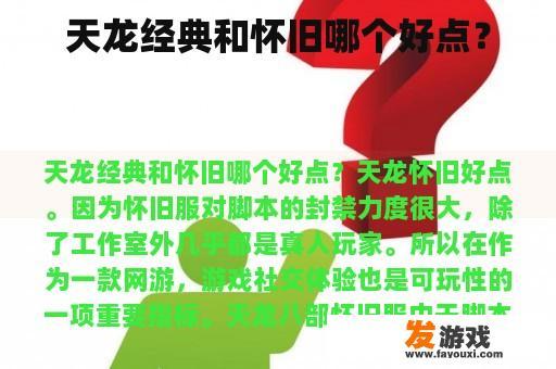 天龙经典和怀旧哪个好点？