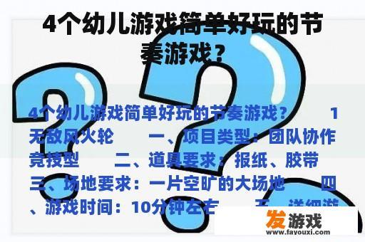 4个幼儿游戏简单好玩的节奏游戏？