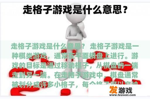 走格子游戏是什么意思？