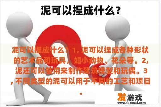 泥可以捏成什么？