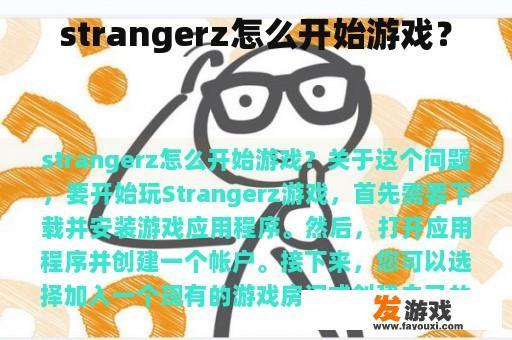 strangerz怎么开始游戏？