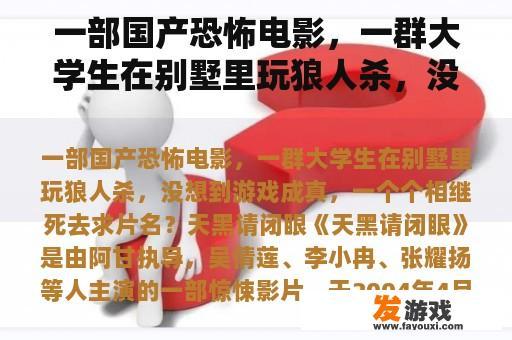 一部国产恐怖电影，一群大学生在别墅里玩狼人杀，没想到游戏成真，一个个相继死去求片名？