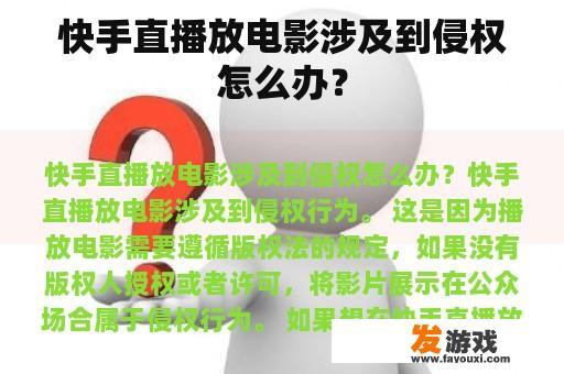 快手直播放电影涉及到侵权怎么办？