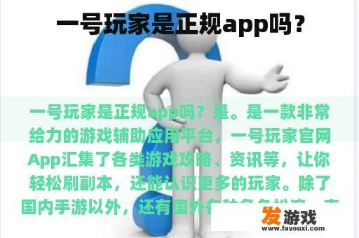 一号玩家是正规app吗？