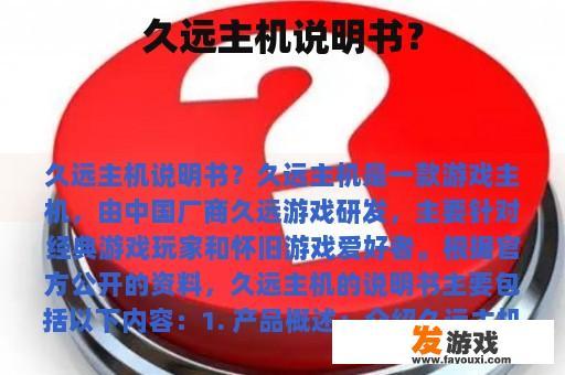 久远主机说明书？