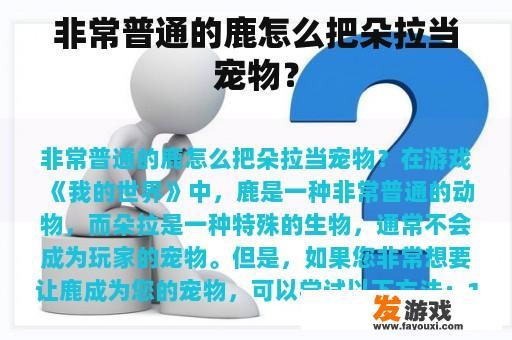 非常普通的鹿怎么把朵拉当宠物？