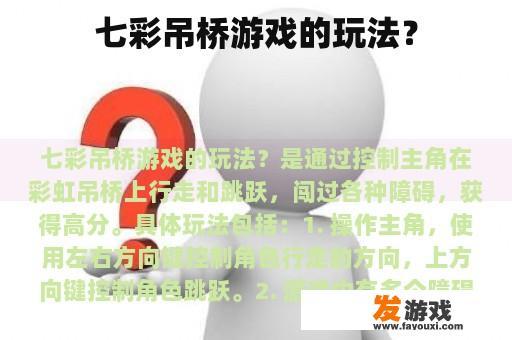 七彩吊桥游戏的玩法？