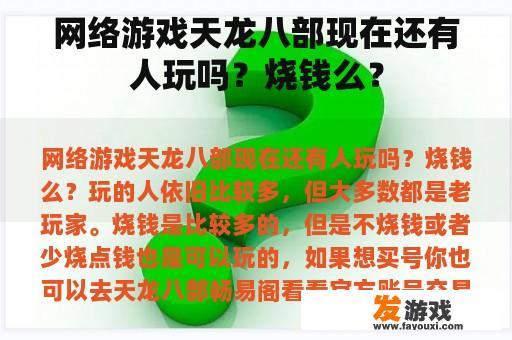 网络游戏天龙八部现在还有人玩吗？烧钱么？