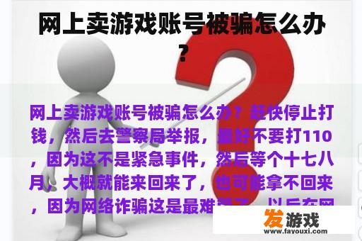 网上卖游戏账号被骗怎么办？