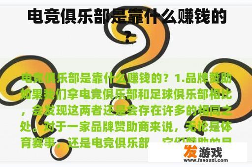 电竞俱乐部是靠什么赚钱的？
