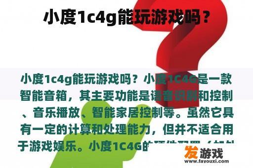 小度1c4g能玩游戏吗？