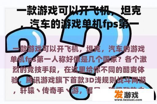 一款游戏可以开飞机，坦克，汽车的游戏单机fps第一人称好像是几个国家？