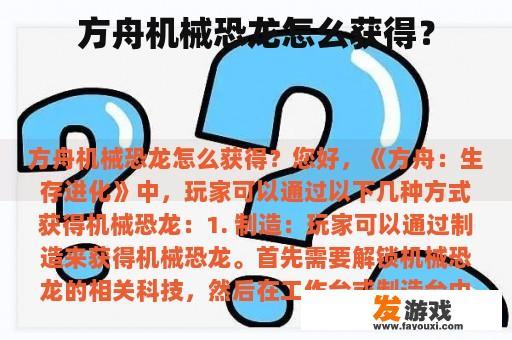 方舟机械恐龙怎么获得？