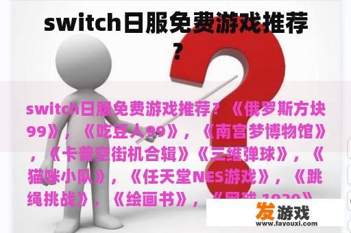 switch日服免费游戏推荐？