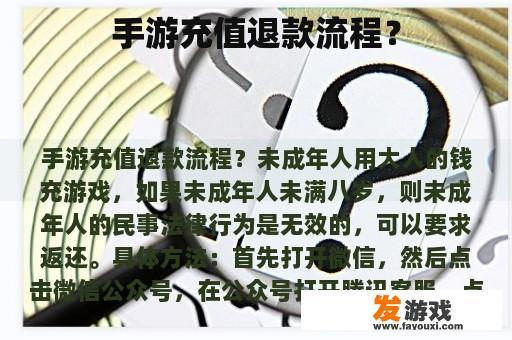 手游充值退款流程？