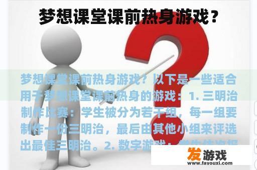 梦想课堂课前热身游戏？