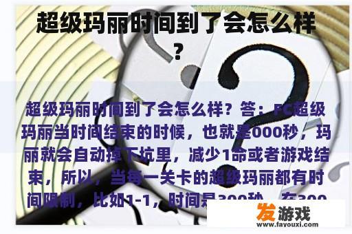 超级玛丽时间到了会怎么样？