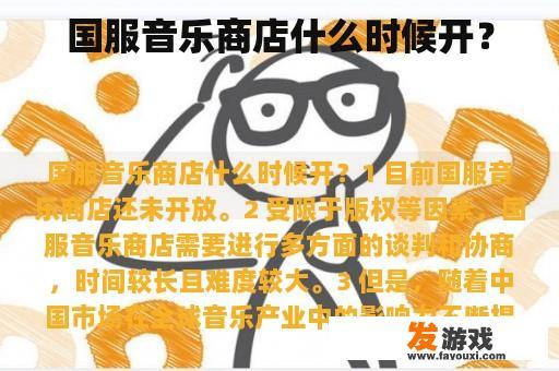 国服音乐商店什么时候开？
