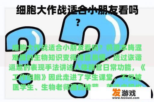 细胞大作战适合小朋友看吗？