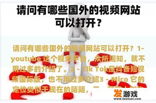 请问有哪些国外的视频网站可以打开？