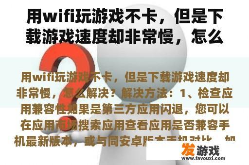 用wifi玩游戏不卡，但是下载游戏速度却非常慢，怎么解决？