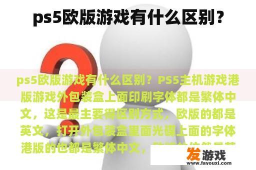 ps5欧版游戏有什么区别？