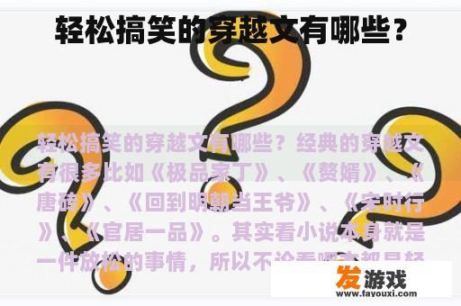 轻松搞笑的穿越文有哪些？