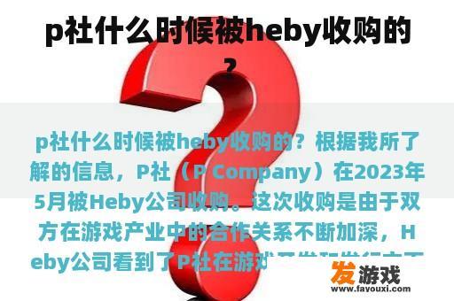 p社什么时候被heby收购的？