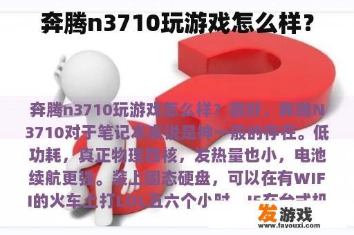 奔腾n3710玩游戏怎么样？