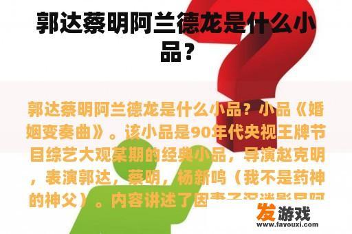 郭达、蔡明与阿兰德龙小品经典瞬间