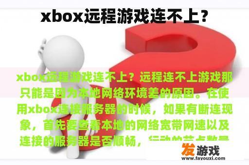 xbox远程游戏连不上？