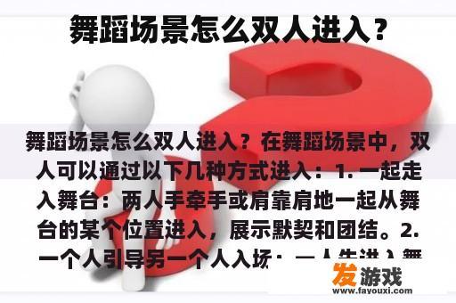 舞蹈场景怎么双人进入？