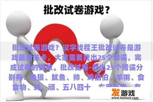 批改试卷游戏？