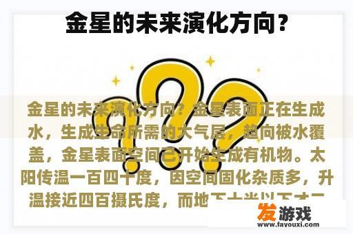 金星的未来演化方向？