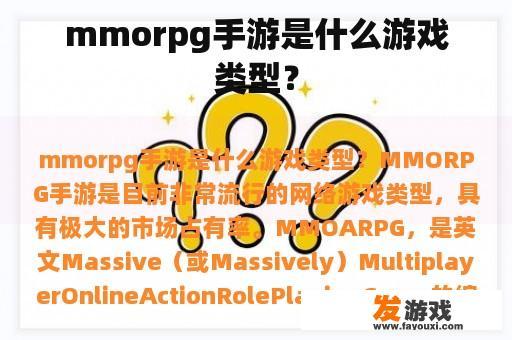 mmorpg手游是什么游戏类型？